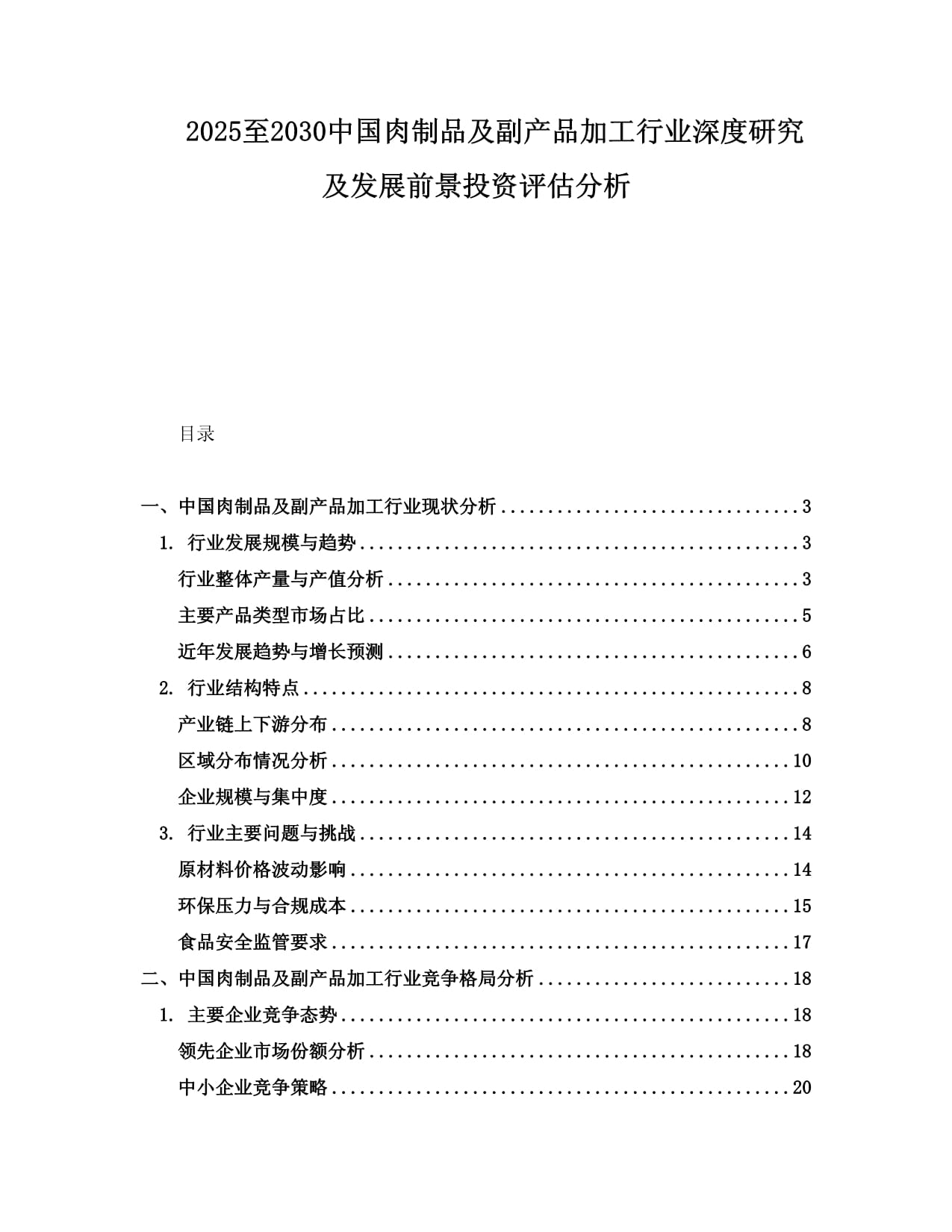 2025-2030年中國肉制品及副產品加工行業深度研究與發展前景投資評估分析