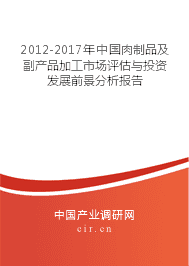 2012-2017年中國肉制品及副產品加工市場評估與投資發(fā)展前景分析報告